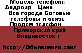 Samsung mega 6.3 › Модель телефона ­ Андроид › Цена ­ 6 000 - Все города Сотовые телефоны и связь » Продам телефон   . Приморский край,Владивосток г.